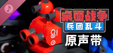 《桌面战争：兵团乱斗 》 D.O.T. Defence-未玩VIGAME