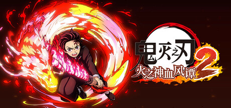 《鬼灭之刃 火之神血风谭2-虚拟机版 》 Demon Slayer -Kimetsu no Yaiba- The Hinokami Chronicles 2 HYPERVISOR-未玩VIGAME