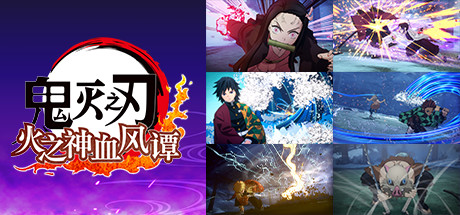 《鬼灭之刃 火之神血风谭-虚拟机版 》 Demon Slayer -Kimetsu no Yaiba- The Hinokami Chronicles HYPERVISOR-未玩VIGAME