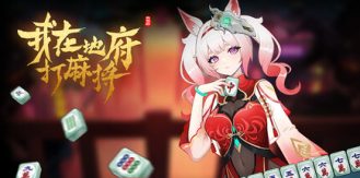 《我在地府打麻将 》 Demonic Mahjong-未玩VIGAME