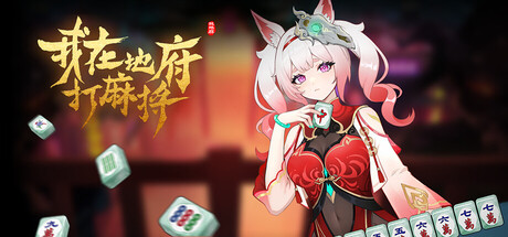 《我在地府打麻将 》 Demonic Mahjong-未玩VIGAME