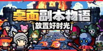 《桌面副本物语：放置好时光 》 Desktop Raid-未玩VIGAME