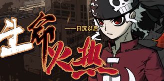 《生命火热1：日沉以后 》 Desperate 1-未玩VIGAME