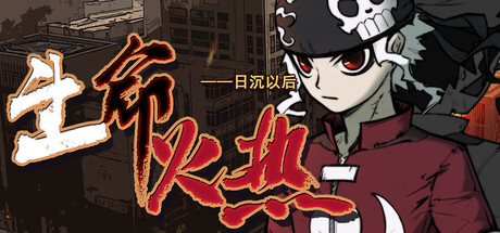 《生命火热1：日沉以后 》 Desperate 1-未玩VIGAME