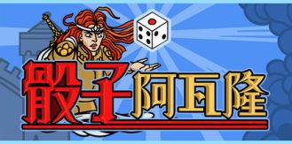 《骰子阿瓦隆 》 Dicealot-未玩VIGAME