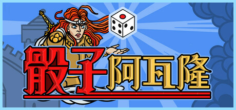 《骰子阿瓦隆 》 Dicealot-未玩VIGAME