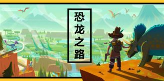 《恐龙之路 》 Dino Path Trail-未玩VIGAME