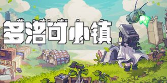 《多洛可小镇 》 Doloc Town-未玩VIGAME