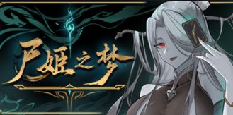 《尸姬之梦 》 Dream of Corpse Lady-未玩VIGAME
