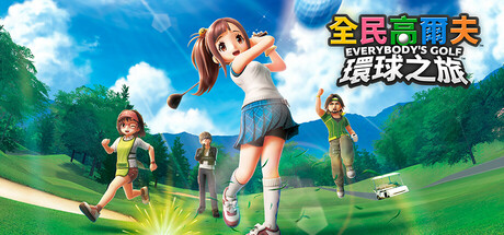 《全民高尔夫 环球之旅 》 EVERYBODY’S GOLF HOT SHOTS-未玩VIGAME