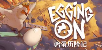 《鸡蛋历险记 》 Egging On-未玩VIGAME