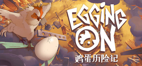 《鸡蛋历险记 》 Egging On-未玩VIGAME