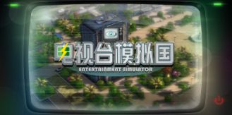 《电视台模拟国 》 Entertainment Simulator-未玩VIGAME