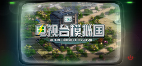《电视台模拟国 》 Entertainment Simulator-未玩VIGAME