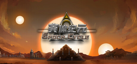 《寅体纪元 》 Epoch Cycle-未玩VIGAME