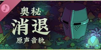 《奥秘 消退 》 Esoteric Ebb-未玩VIGAME