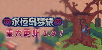 《永恒岛梦旅 》 Everholm-未玩VIGAME