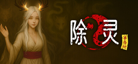 《除灵事务所 》 Exorcism Agency-未玩VIGAME