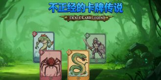《不正经的卡牌传说 》 Fickle Card Legend-未玩VIGAME