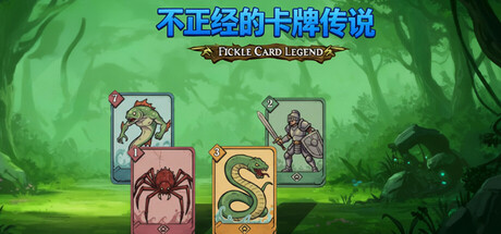 《不正经的卡牌传说 》 Fickle Card Legend-未玩VIGAME
