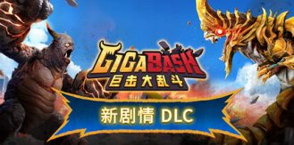 《巨击大乱斗 》 GigaBash-未玩VIGAME