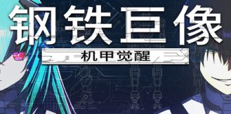 《钢铁巨像 机甲觉醒 》 Gigantes Ex Machina-未玩VIGAME