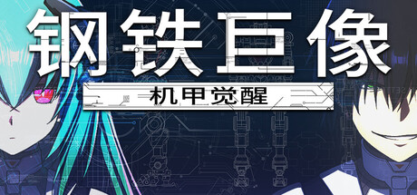 《钢铁巨像 机甲觉醒 》 Gigantes Ex Machina-未玩VIGAME