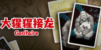 《大猩猩接龙 》 Goritaire-未玩VIGAME