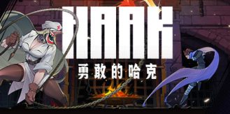 《勇敢的哈克 》 HAAK-未玩VIGAME