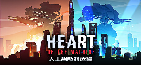 《人工智能的选择 》 Heart of the Machine-未玩VIGAME