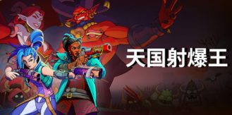 《天国射爆王 》 Holy Shoot-未玩VIGAME