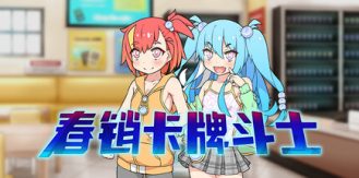 《春销卡牌斗士 》 Hustle Battle  Card Gamers-未玩VIGAME