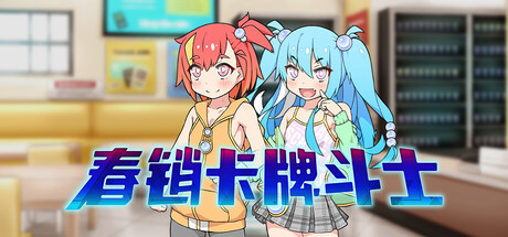 《春销卡牌斗士 》 Hustle Battle  Card Gamers-未玩VIGAME