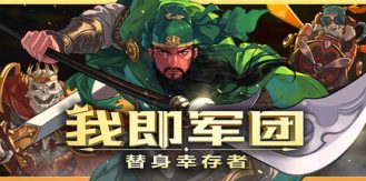 《我即军团：替身幸存者 》 I Am Legion  Stand Survivors-未玩VIGAME
