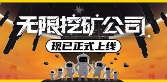 《无限挖矿公司 》 ITER-8-未玩VIGAME