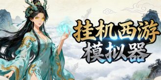 《挂机西游模拟器 》 Idle Quest Simulator-未玩VIGAME