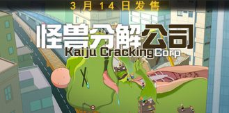 《怪兽分解公司 》 Kaiju Cracking Corporation-未玩VIGAME