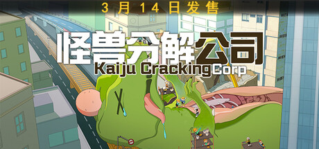 《怪兽分解公司 》 Kaiju Cracking Corporation-未玩VIGAME