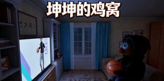 《坤坤的鸡窝 》 KunKunNest-未玩VIGAME