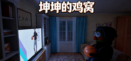 《坤坤的鸡窝 》 KunKunNest-未玩VIGAME