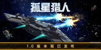 《孤星猎人 》 LONESTAR-未玩VIGAME