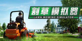 《割草模拟器 》 Lawn Mowing Simulator-未玩VIGAME