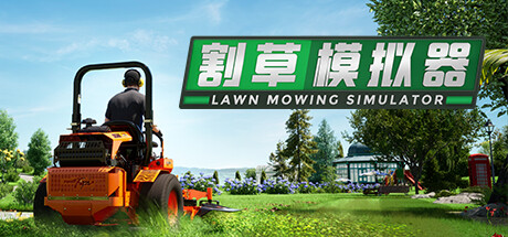 《割草模拟器 》 Lawn Mowing Simulator-未玩VIGAME