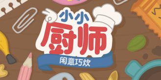 《小小厨师：闲意巧炊 》 Little Chef  Cozy Cooking-未玩VIGAME