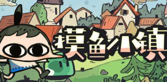《摸鱼小镇 》 Loafing Town-未玩VIGAME