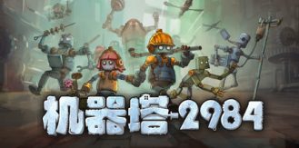 《机器塔2984 》 Machine Tower 2984-未玩VIGAME