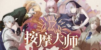 《按摩大师 》 Magical Massage-未玩VIGAME