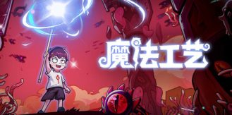 《魔法工艺 》 Magicraft-未玩VIGAME