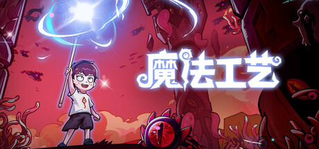 《魔法工艺 》 Magicraft-未玩VIGAME