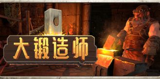 《大锻造师 》 Medieval Crafter  Blacksmith-未玩VIGAME